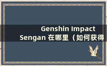 Genshin Impact Sengan 在哪里（如何获得Genshin Impact Sengan 系列）